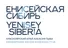 Енис Сибирь