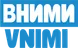 ВНИМИ